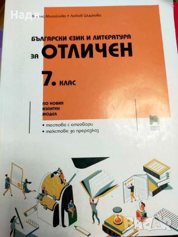 Помагала за външно оценяване 7 клас , снимка 2 - Учебници, учебни тетрадки - 46506366