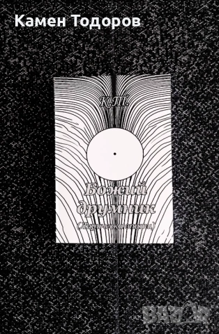 Камен Тодоров - Божий друмник (Лирически опити), снимка 8 - Художествена литература - 53384615