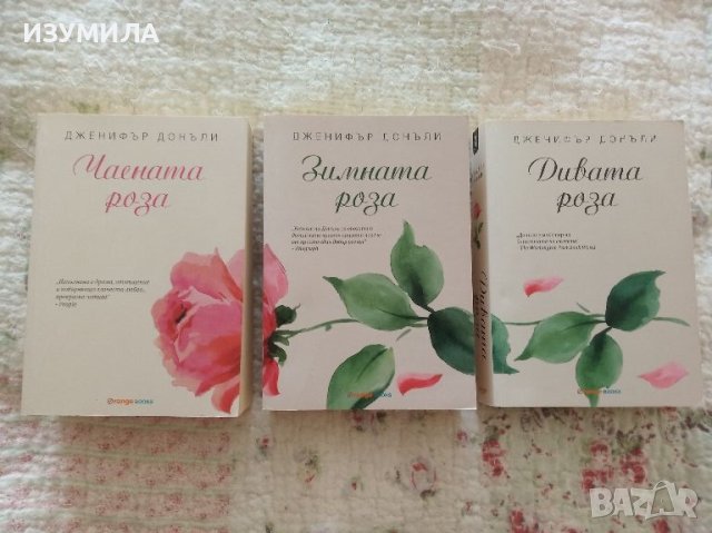 "Чаената роза " Кн. 1-3 - Дженифър Донъли, снимка 1 - Художествена литература - 45887109