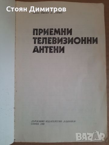 Приемни телевизионни антени,  В.Цанев, снимка 2 - Специализирана литература - 45280267