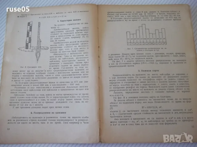 Книга "Хидрология и хидравлика - Д.Грънчаров" - 172 стр. - 1, снимка 4 - Учебници, учебни тетрадки - 48159436