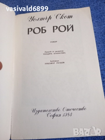 Уолтър Скот - Роб Рой , снимка 4 - Художествена литература - 52971288