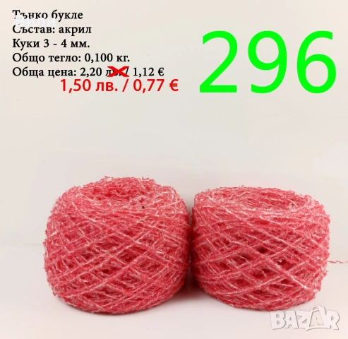 Евтини прежди в малки количества - нови и остатъци , снимка 13 - Други - 52042465