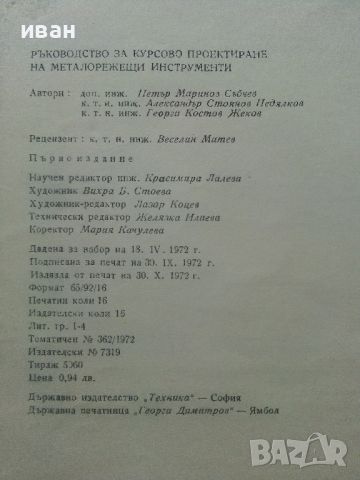 Ръководство за курсово проектиране на металорежещи инструменти - П.Събчев,А.Недялков,Г.Жеков - 1972г, снимка 11 - Специализирана литература - 45646850