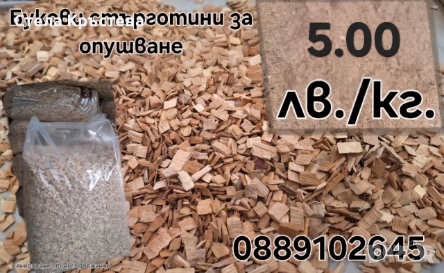 Букови дървени стърготини за опушване 