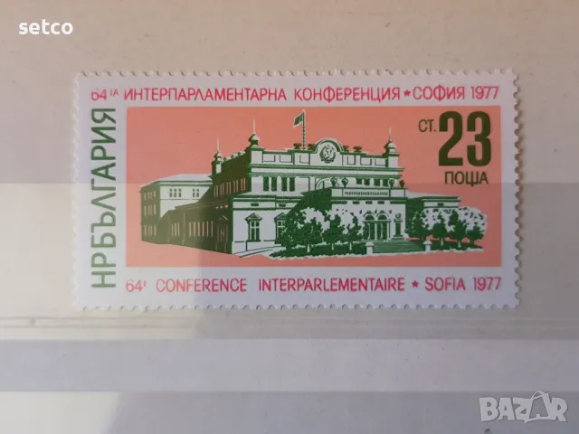 България 1977 г. 4-ти конгрес на Междупарламентарния съюз , снимка 1 - Филателия - 46921257