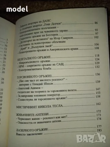 Тайните оръжия срещу човечеството - Пламен Григоров, Росица Тодорова, снимка 4 - Други - 47107951