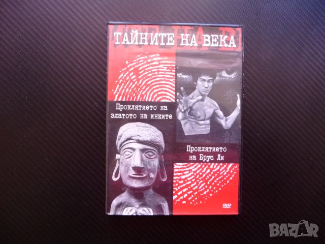 Тайните на века DVD филм Проклятието на Брус Ли златото на инките Лий, снимка 1 - DVD филми - 45769280