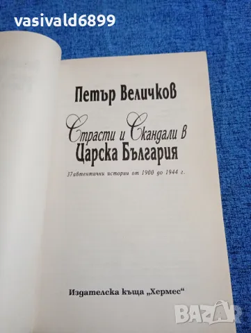 Петър Величков - Страсти и скандали в царска България , снимка 4 - Българска литература - 47670065