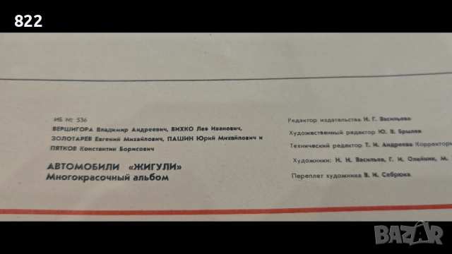  Цветен албум на автомобили "Жигули- ВAЗ 2101,02,03,Москва-" Машиностроение" 1977 год, снимка 11 - Специализирана литература - 51940130