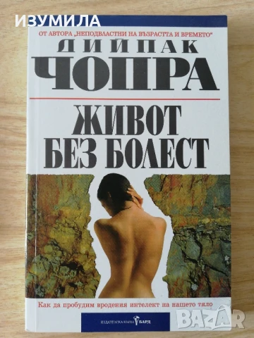 Живот без болест - Дийпак Чопра