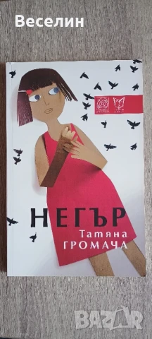 "Негър" - Татяна Громача
