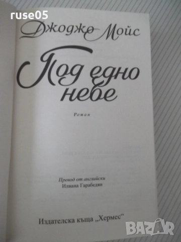 Книга "Под едно небе - Джоджо Мойс" - 448 стр., снимка 2 - Художествена литература - 52920794