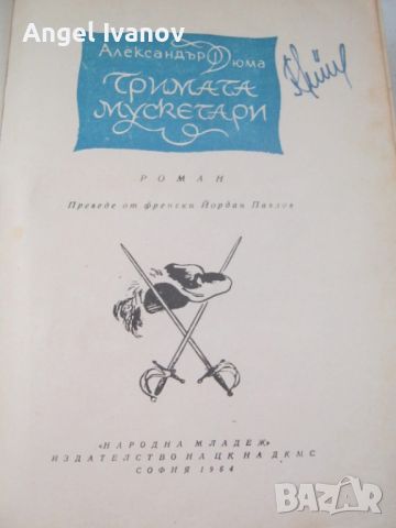 Тримата мускетари - издание от 1964 година, снимка 2 - Художествена литература - 46651384