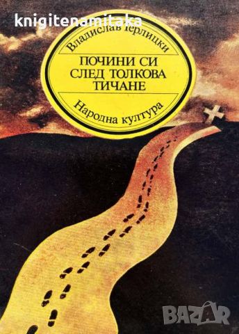 Почини си след толкова тичане - Владислав Терлицки, снимка 1 - Художествена литература - 45286675