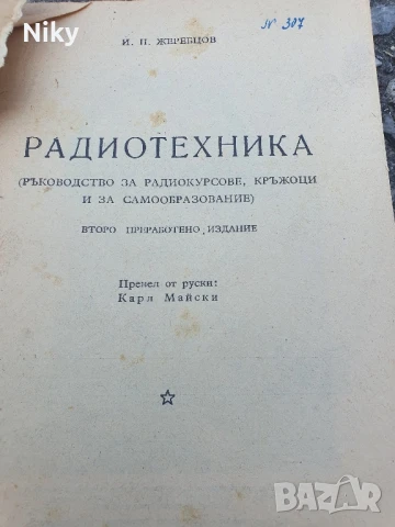 Радиотехника , снимка 2 - Специализирана литература - 50709587