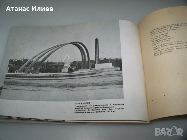 Албум със социалистически паметници издание 1975г., снимка 13 - Други - 45286541