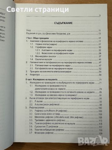Клинична електромиография - Иван Миланов, снимка 2 - Специализирана литература - 45468303