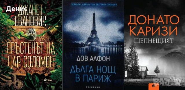 Автори на трилъри и криминални романи – 10:, снимка 8 - Художествена литература - 53463955