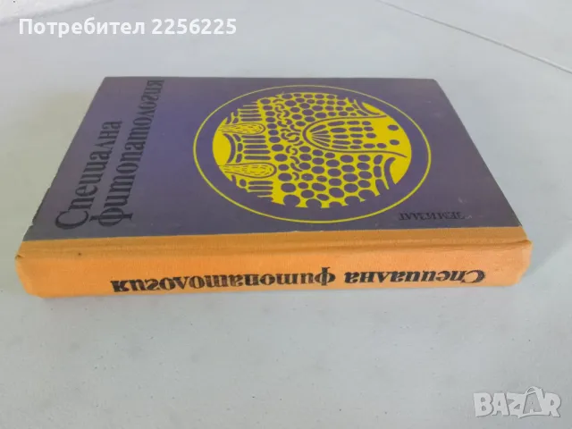 Специална фитопатология , снимка 11 - Специализирана литература - 47481045