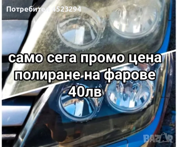 Пастиране и Полиране на Фарове и Автомобили 