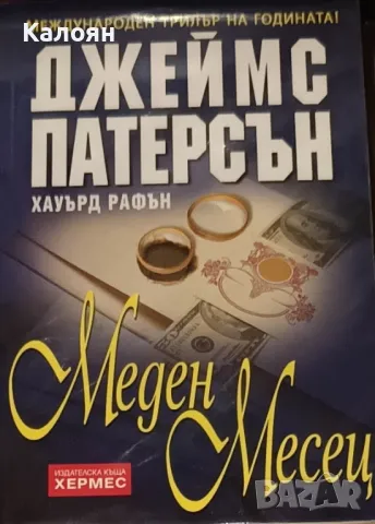 Джеймс Патерсън - Меден месец (2005)