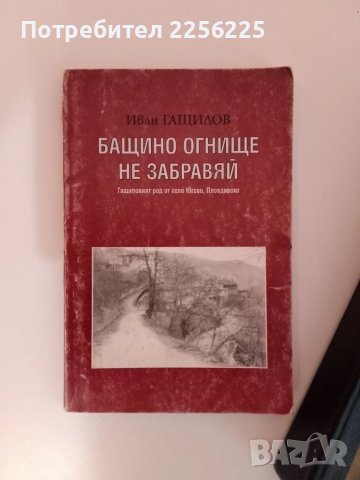 Село Югово и неговите майстори строители , снимка 12 - Енциклопедии, справочници - 51205452