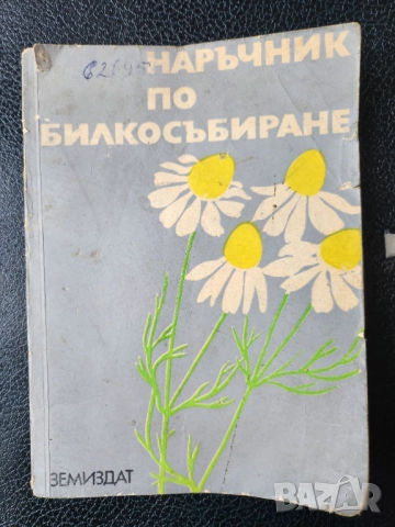 Билкосъбиране - наръчник и Джобен билколечител, свитък 1-3, библ. "Здраве",таблици за болести/билки , снимка 11 - Енциклопедии, справочници - 44843677