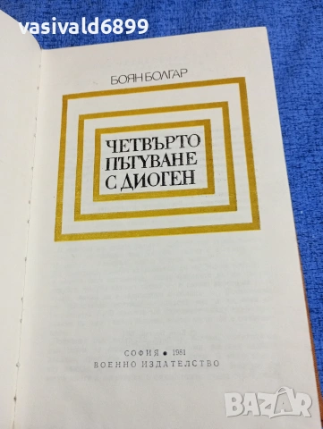Боян Болгар - Четвърто пътуване с Диоген 