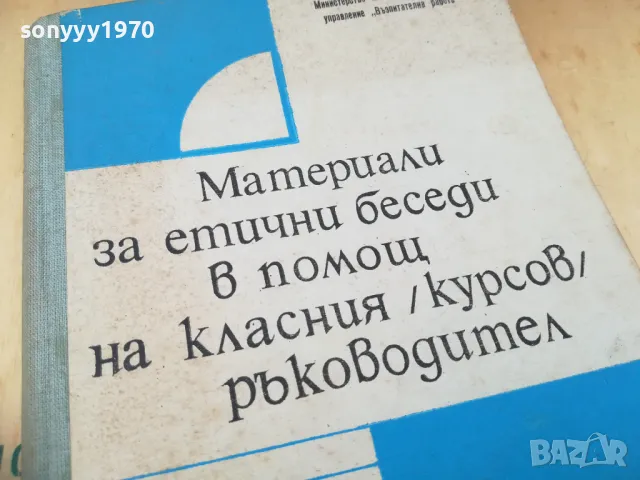 ЕТИЧНИ БЕСЕДИ НА КЛАСНИЯ 1405251930, снимка 2 - Специализирана литература - 50290659