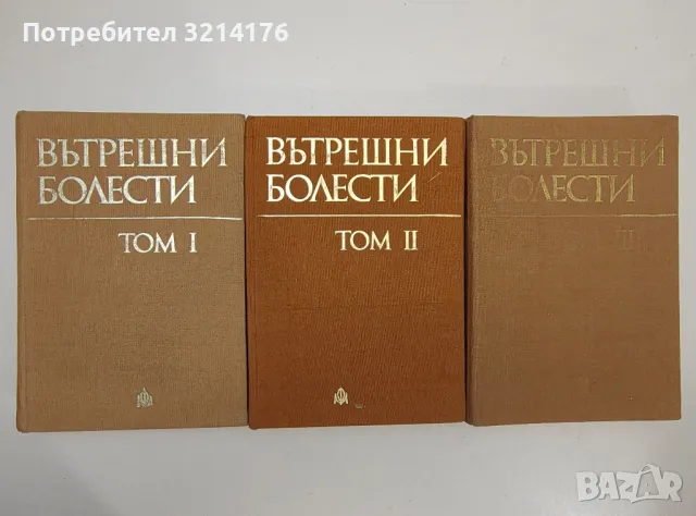 Вътрешни болести. Том 1-3 - Атанас Малеев, снимка 1 - Специализирана литература - 47280448