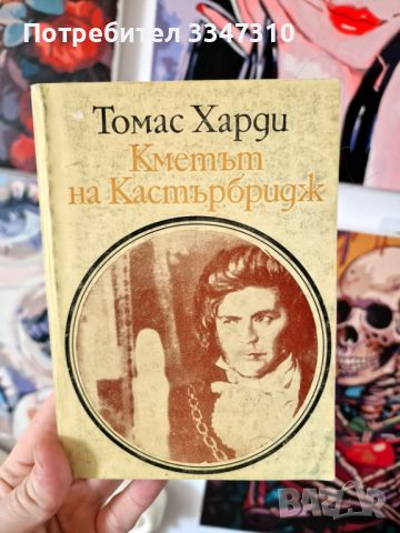 Кметът на Кастърбридж - Томас Харди, снимка 1 - Художествена литература - 46789032