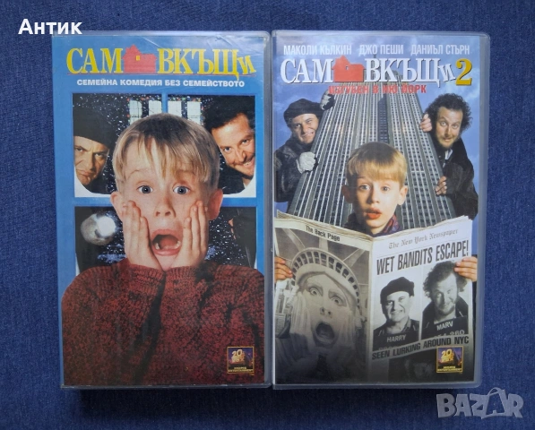 Видеокасети VHS Сам Вкъщи 1 - 2 Част