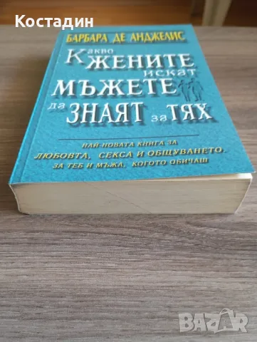 Какво жените искат мъжете да знаят за тях - Барбара де Анджелис , снимка 6 - Художествена литература - 46574908