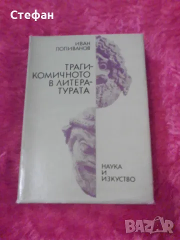 Трагикомичното в литературата, Иван Попиванов, снимка 1 - Художествена литература - 47134158