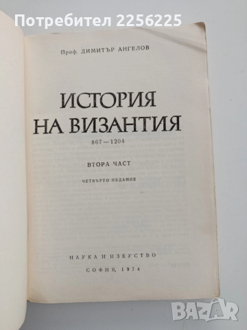 История на Византия ( 1и 2 част ), снимка 5 - Художествена литература - 52441524