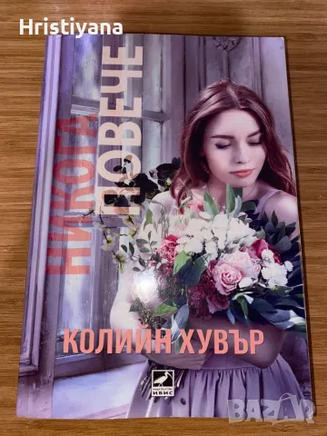 Книги на Колийн Хувър, снимка 1 - Художествена литература - 48298900