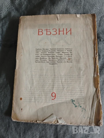 списание " Везни " бр.9 /1920