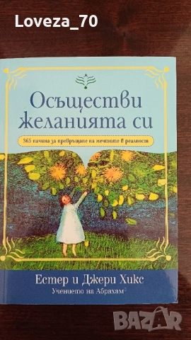 Осъществи желанията си