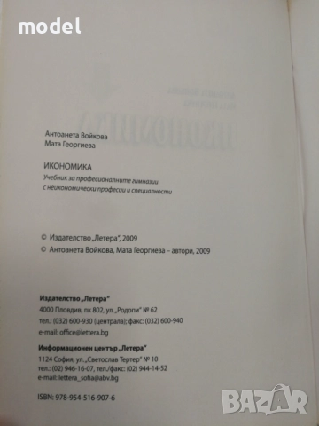 Икономика - Антоанета Войкова, Мата Георгиева, снимка 3 - Учебници, учебни тетрадки - 49436592