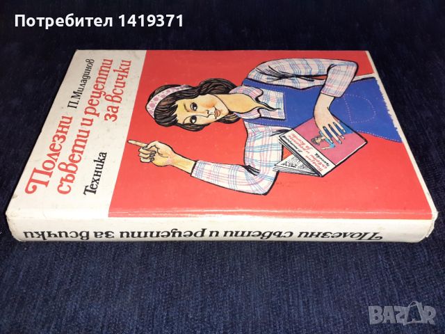 Полезни съвети и рецепти за всички - П. Миладинов, издателство Техника, снимка 3 - Специализирана литература - 45614511