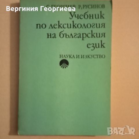 Учебник по лексикология на българския език , снимка 1 - Учебници, учебни тетрадки - 46815554