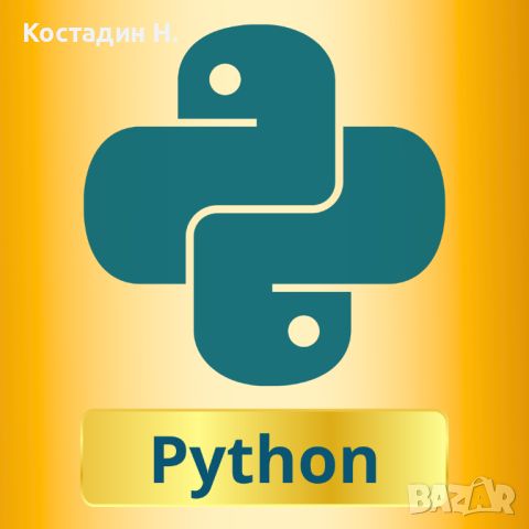 Уроци по Програмиране на Python, снимка 1 - IT/Компютърни - 45552141