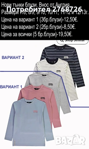 Нови тънки блузи. Внос от Англия