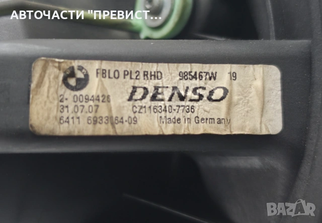 Вентилатор Парно БМВ е90 е91 BMW e90 e91 05-10г ОЕМ 985467w, снимка 3 - Части - 54295605