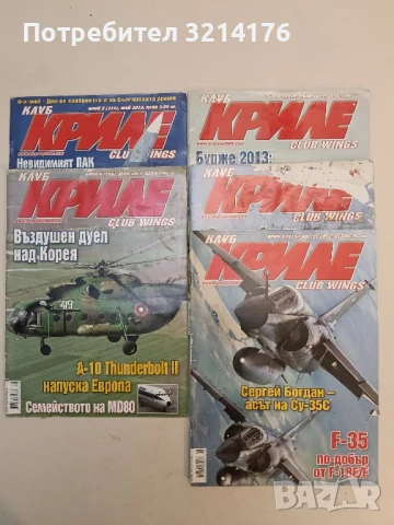Клуб „Криле“ Бр. 2, 3, 4, 5, 6, 7, 8, 9, 10, 11 / 2014 – Колектив, снимка 10 - Списания и комикси - 51367021