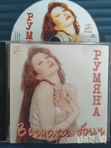 Румяна - Вечната обич - оригинален диск ПОП-ФОЛК / ЧАЛГА музика