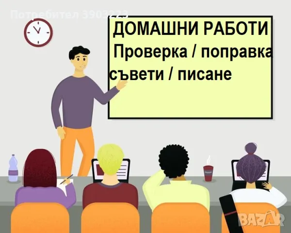 Домашни работи - проверка / поправка / писане / съвети, снимка 1 - Други услуги - 49597141