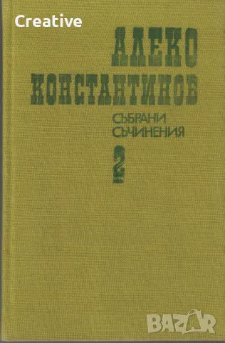 Събрани съчинения в четири тома. Том 2: Фейлетони, пътеписи, разкази /Алеко Константинов/, снимка 1 - Българска литература - 47371016