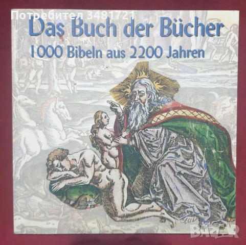 Книга на книгите - 1000 библии и 2200 години / Das Buch der Bücher. 1000 Bibeln aus 2200 Jahren, снимка 1